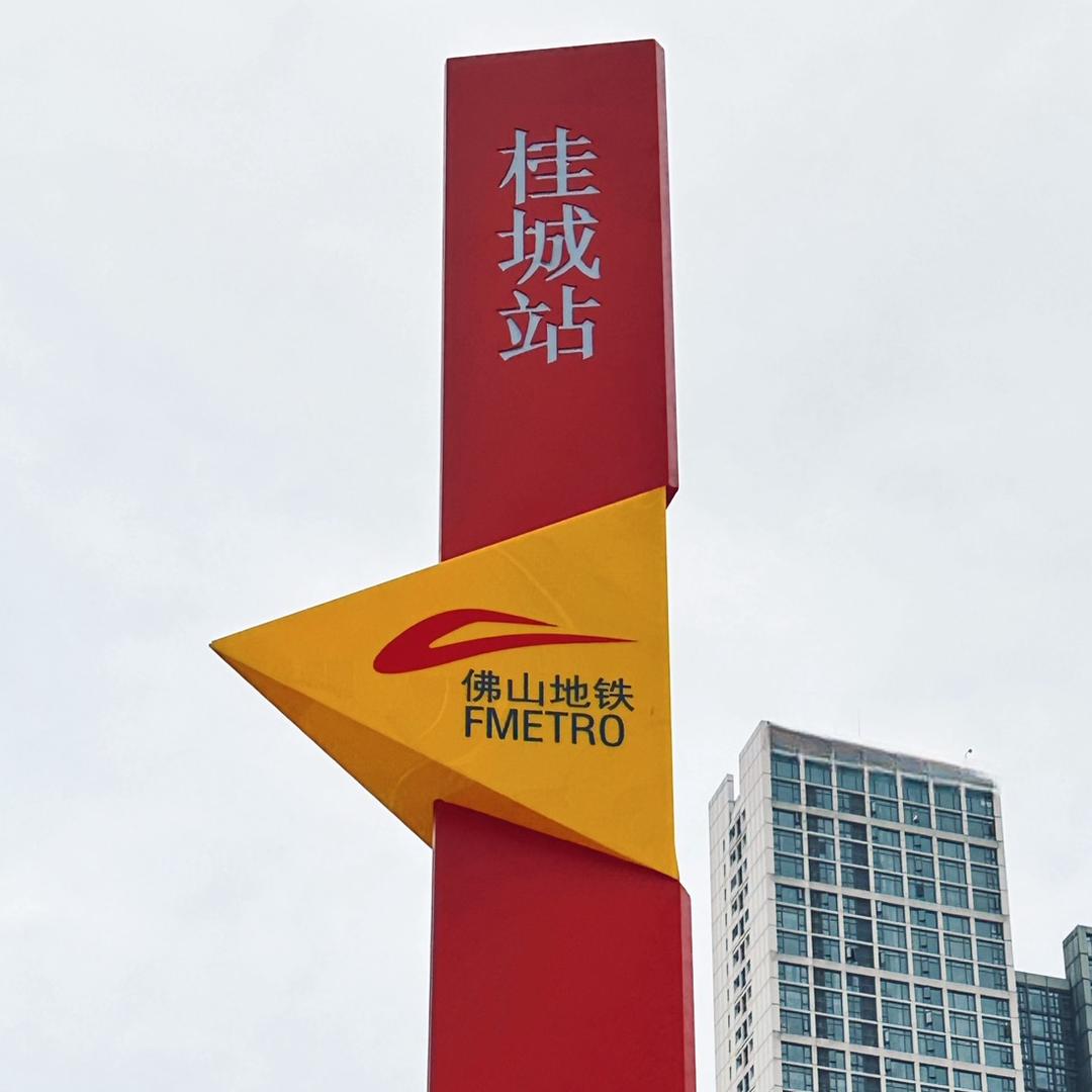 佛山轨交分享