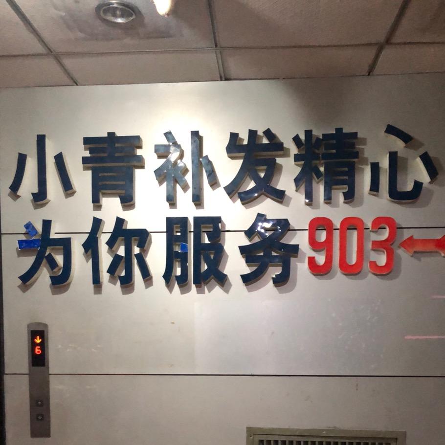 温州市鹿城区小卿美发店