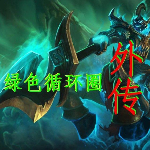 绿圈祖师（绿色循环圈外传）