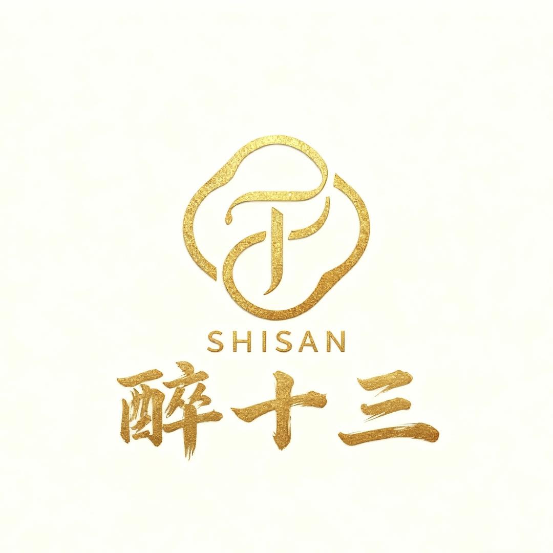 醉十三SHISAN官方账号