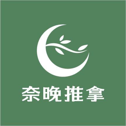 奈晚推拿·西宁王府井城市奥莱店