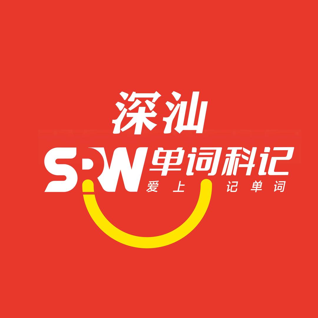 深汕·单词科记