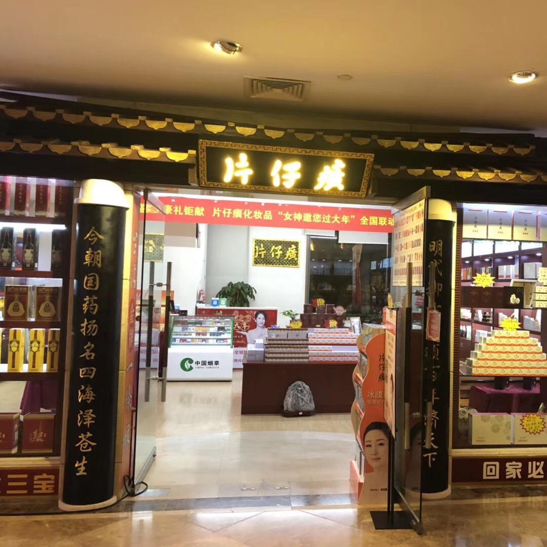 厦门片仔癀专卖店2037469918