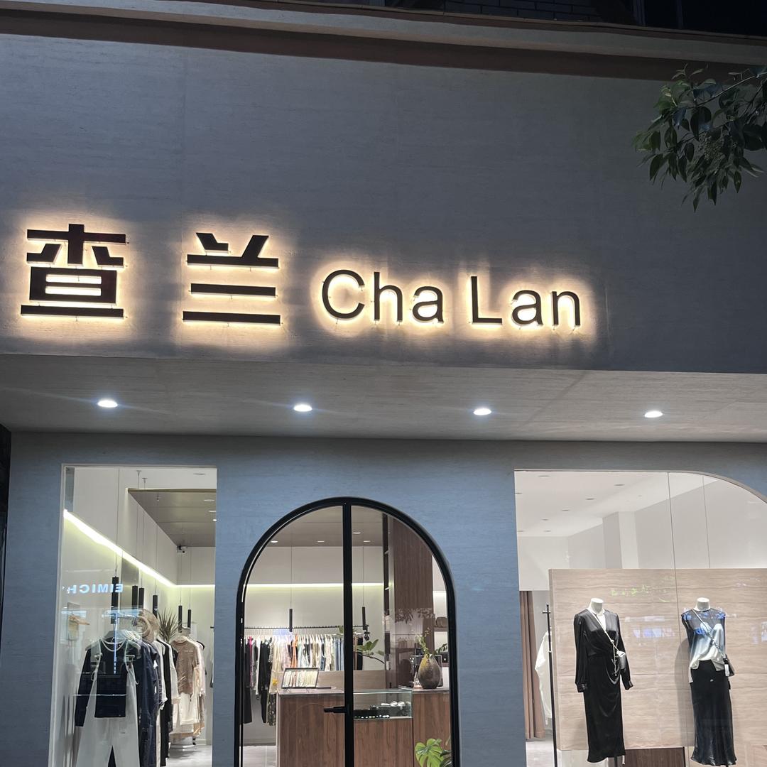 鹿邑查兰chalan女装