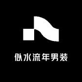 似水流年男装工厂店严选