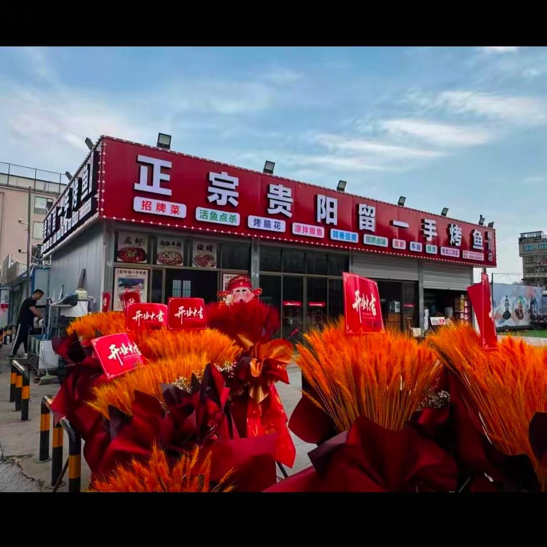 正宗贵阳留一手烤鱼(义乌店)官方号
