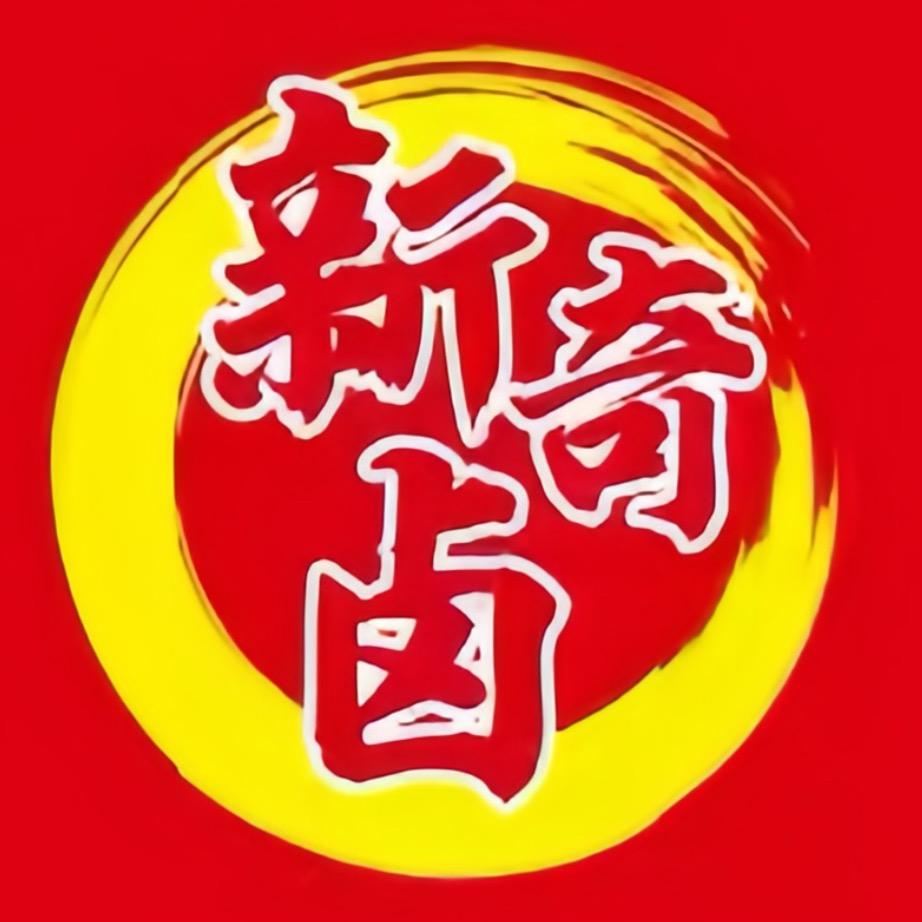 新奇卤