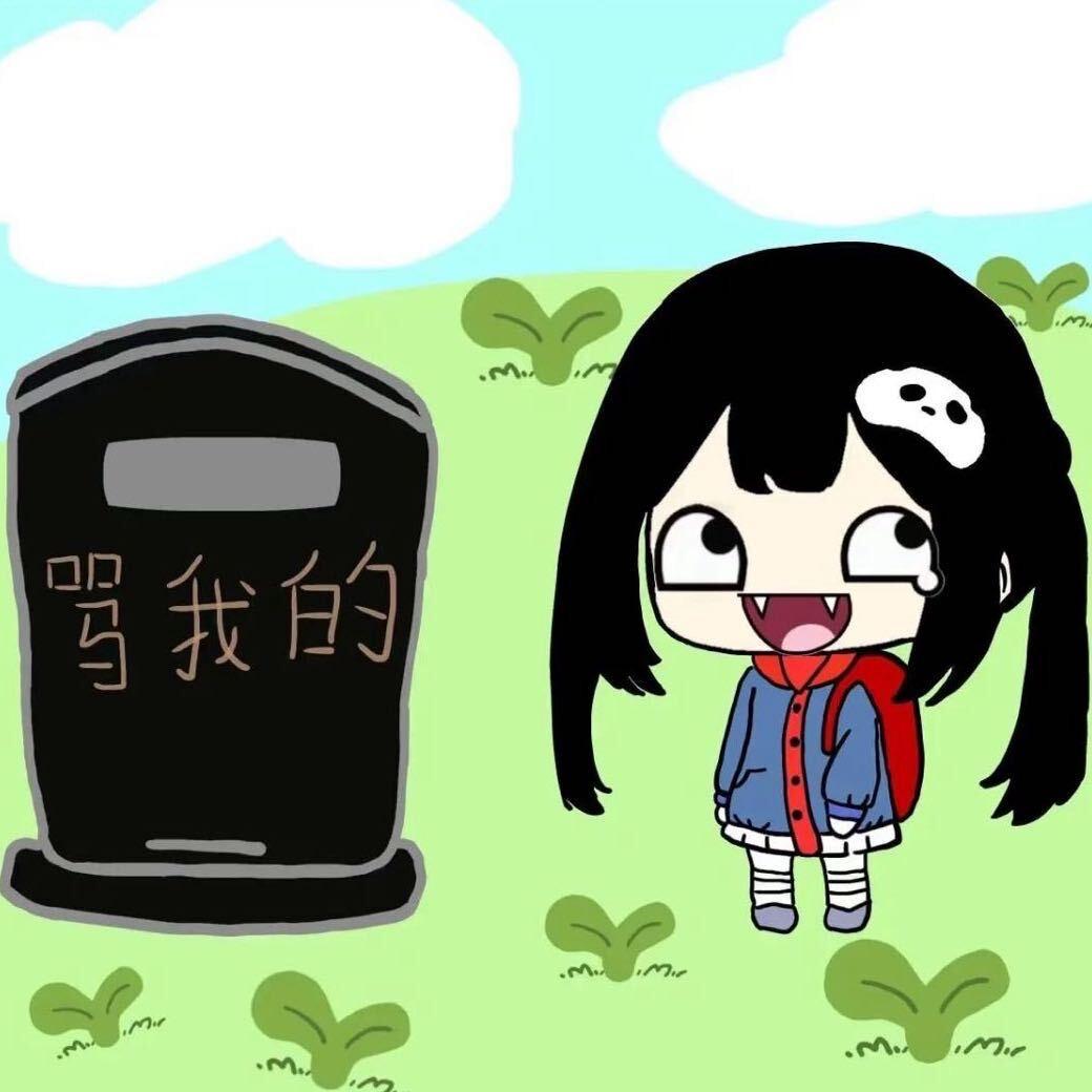 你装的如此恶心