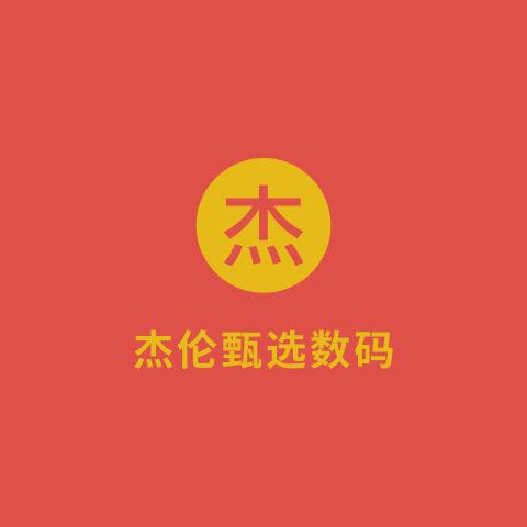 深圳杰伦甄选数码