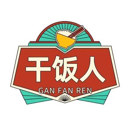干饭人😋