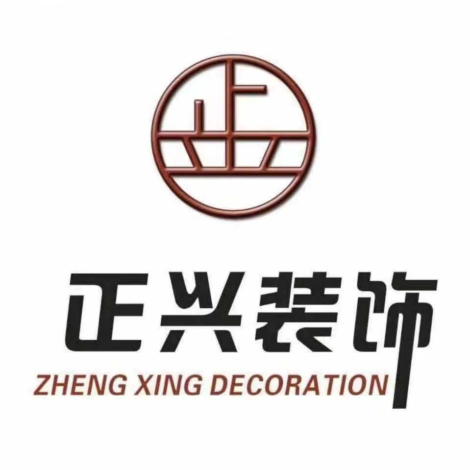 正兴装饰（壮志豪情）