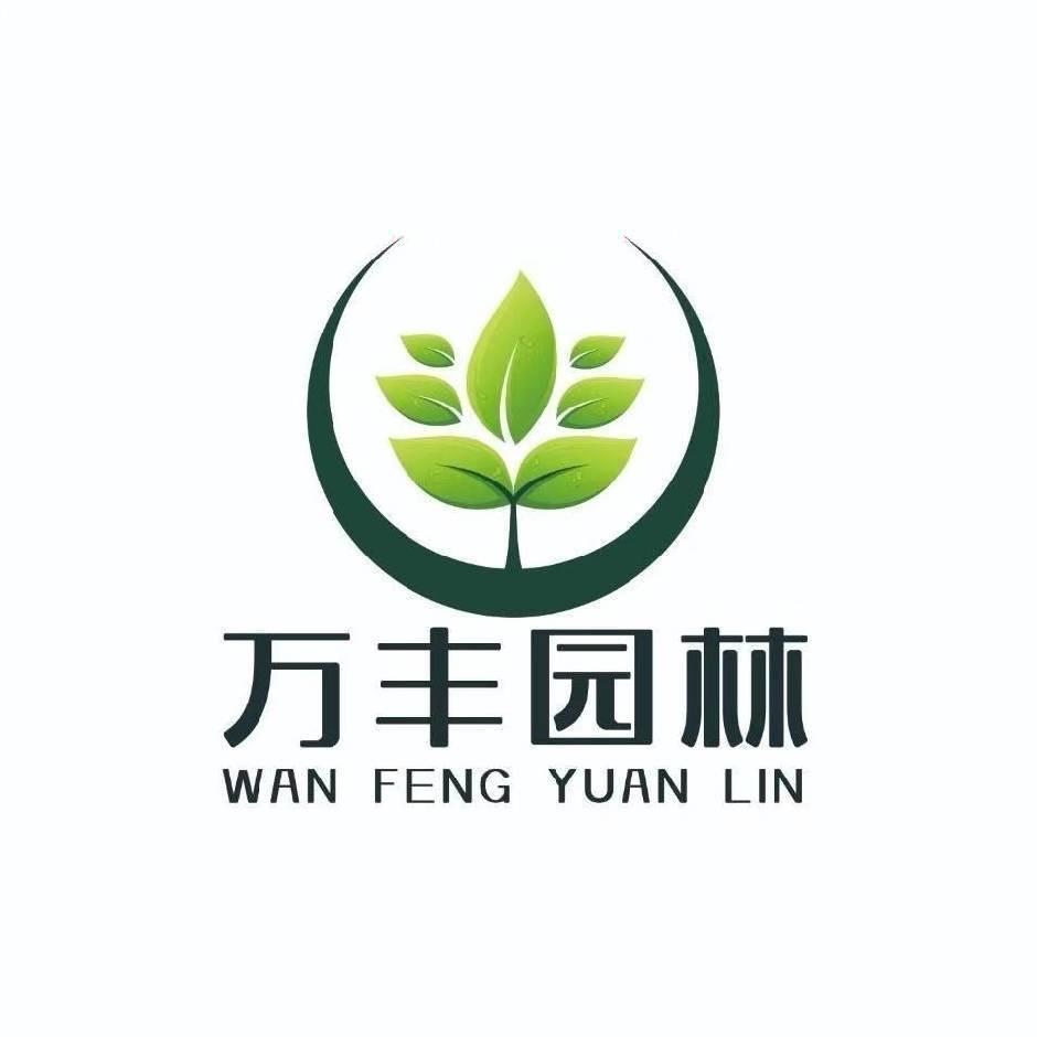 延安万丰园林机械