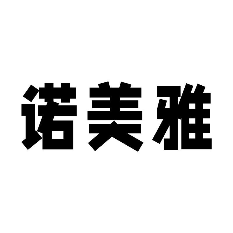 诺美雅家具