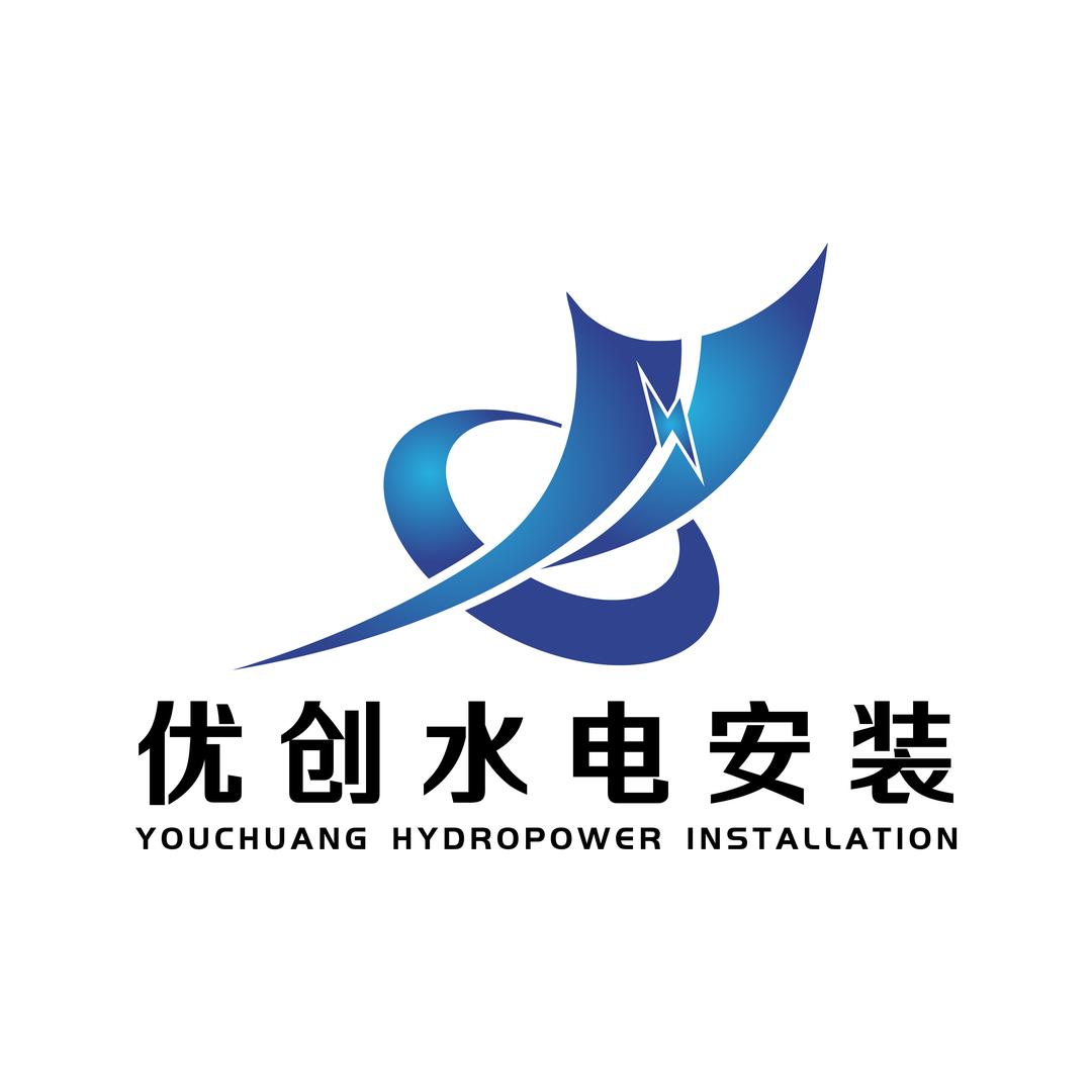 优创水电安装有限公司
