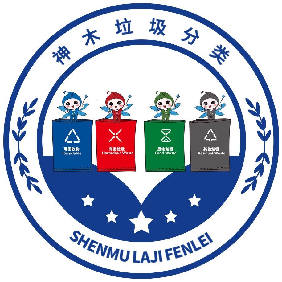 神木垃圾分类
