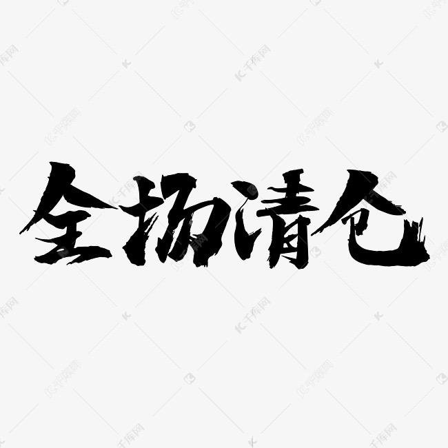 品牌尾货小码清仓