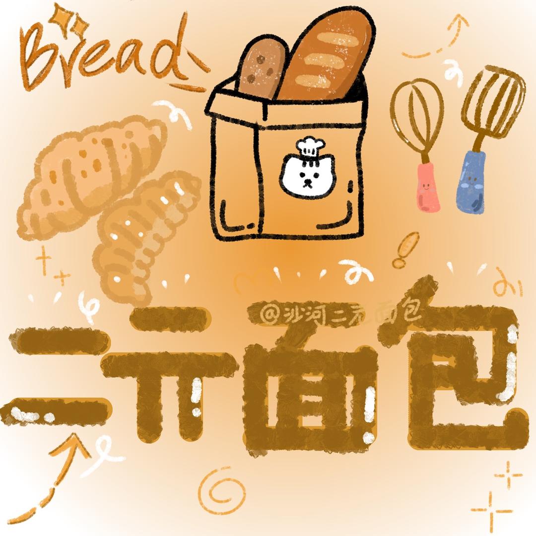 沙河市二元面包店