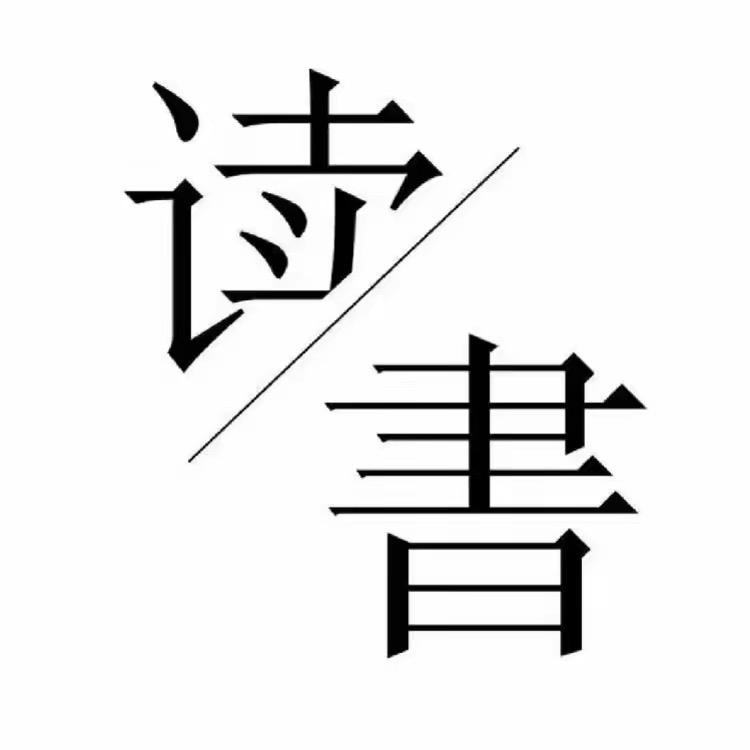 八月伴读📖