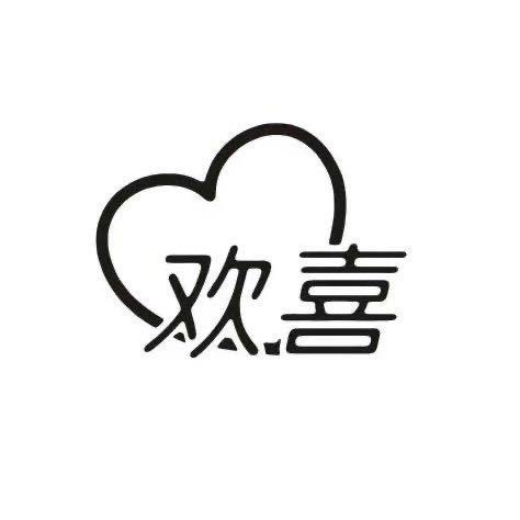 欢喜女装