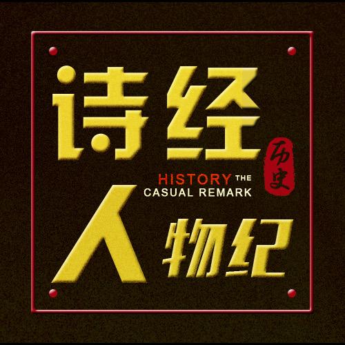 诗经人物纪