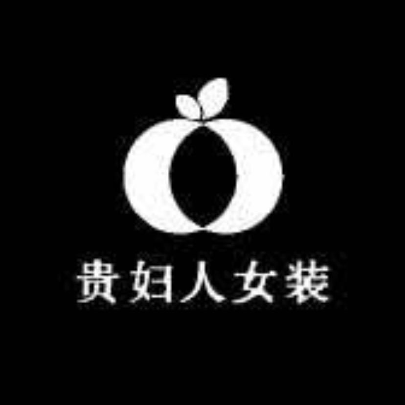 贵妇人女装服饰