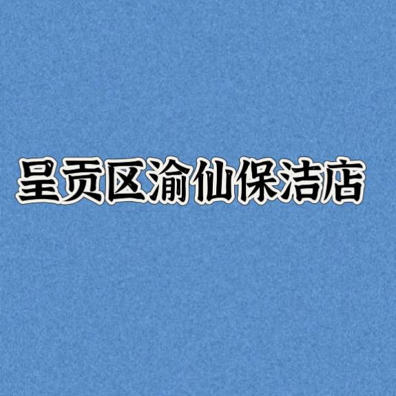 呈贡区渝仙保洁店