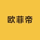 欧菲帝热水器工厂总店