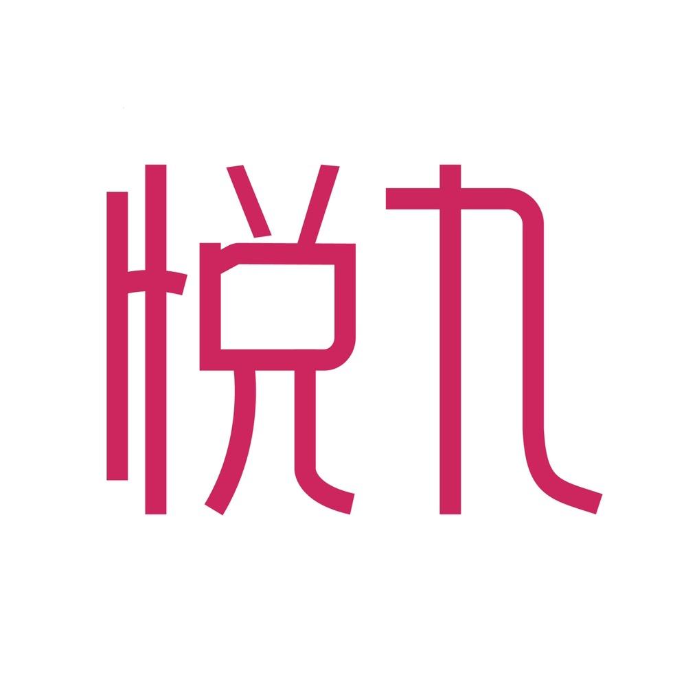悦九服装旗舰店