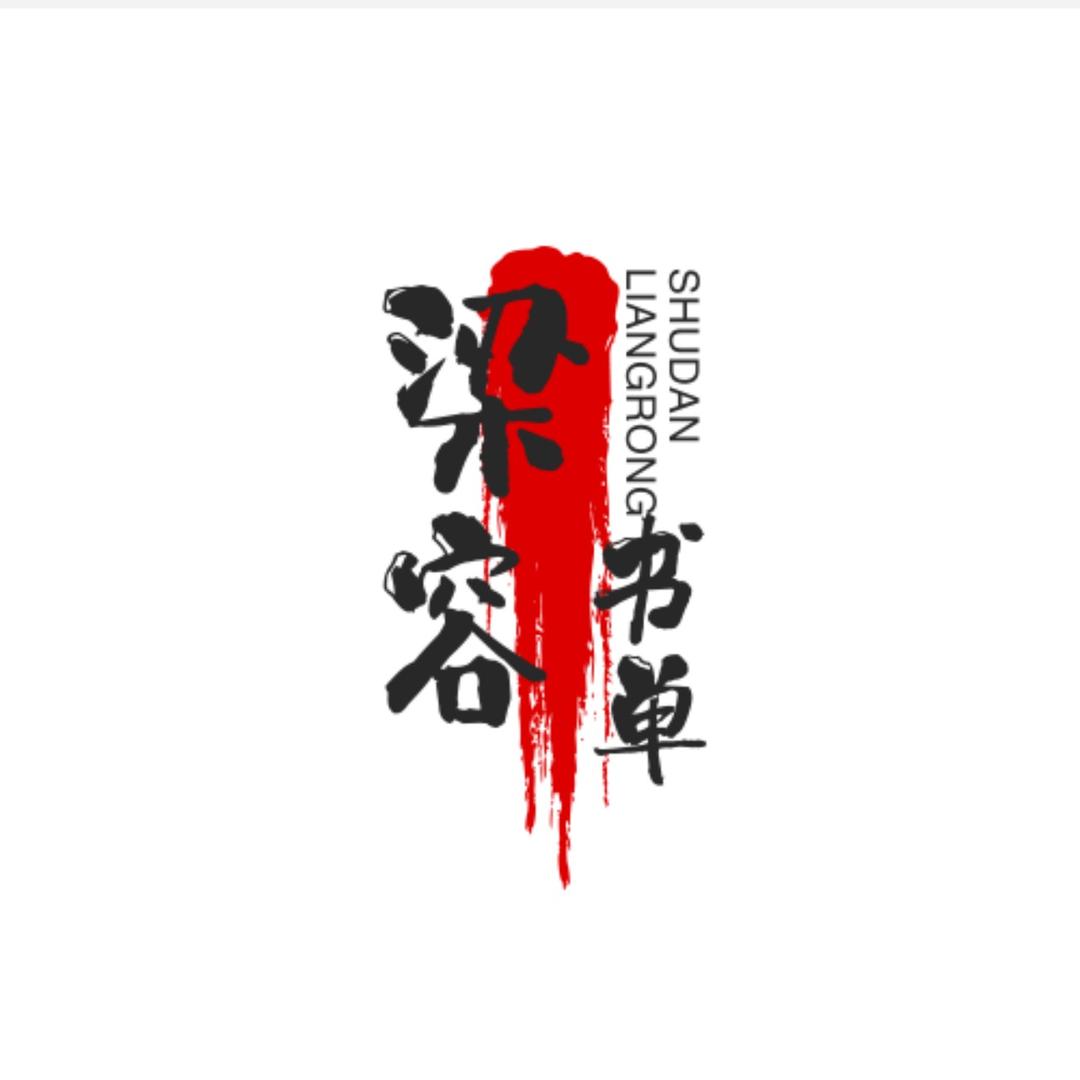 梁容