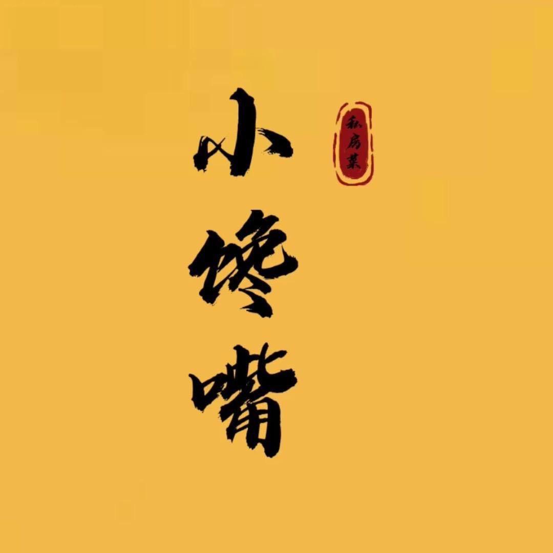 小馋嘴（教做菜）