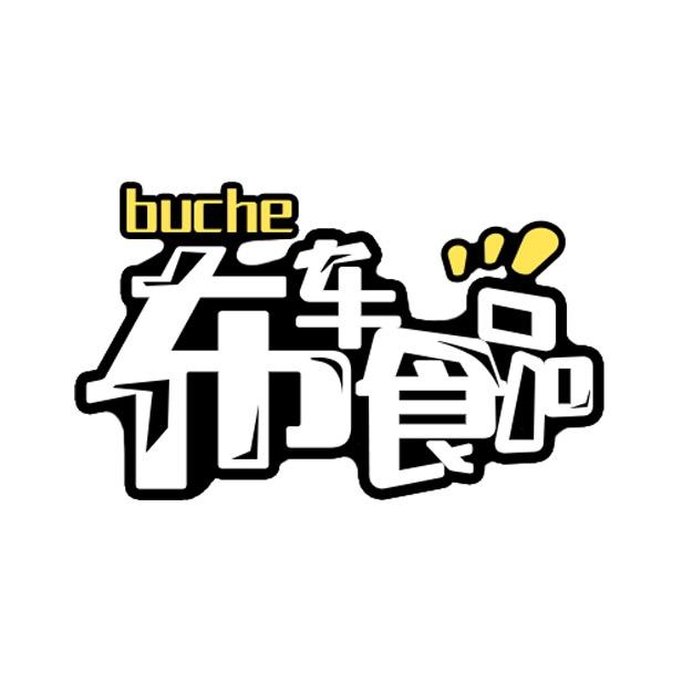 布车食品