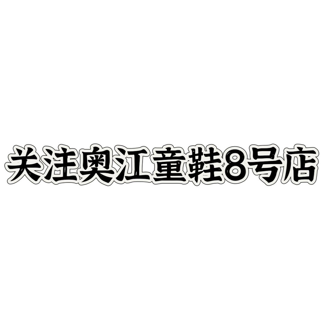 奥江童鞋