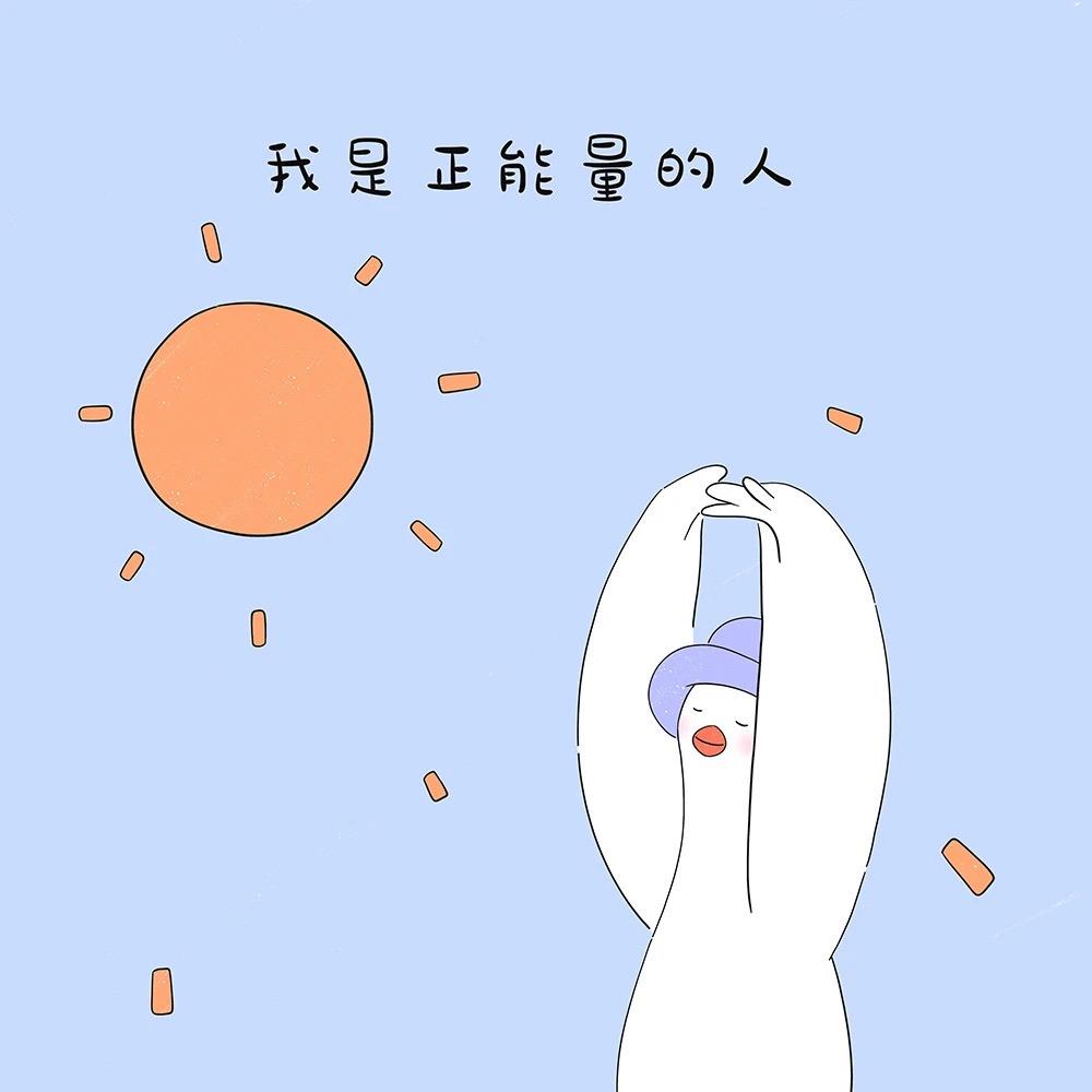 清醒