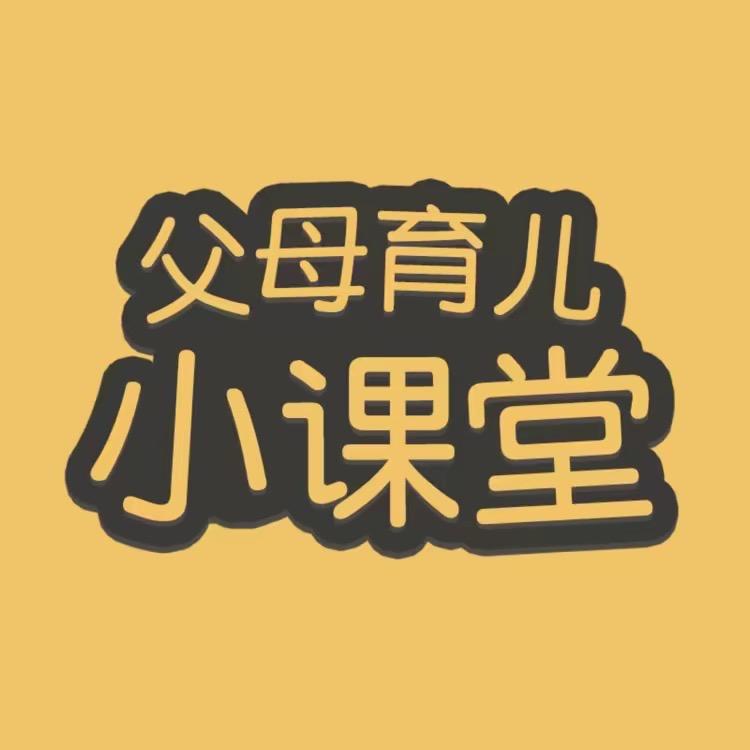 父母育儿小课堂