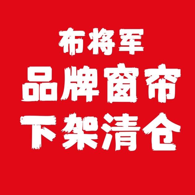 布将军 （特价品牌窗帘）