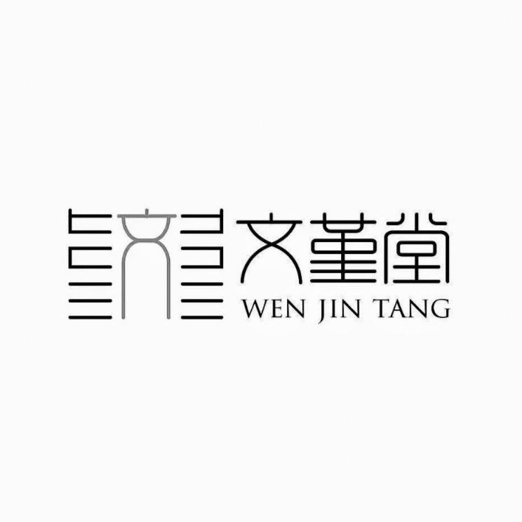 文堇堂