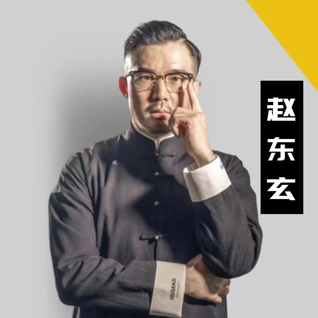 赵东玄聊商业思维