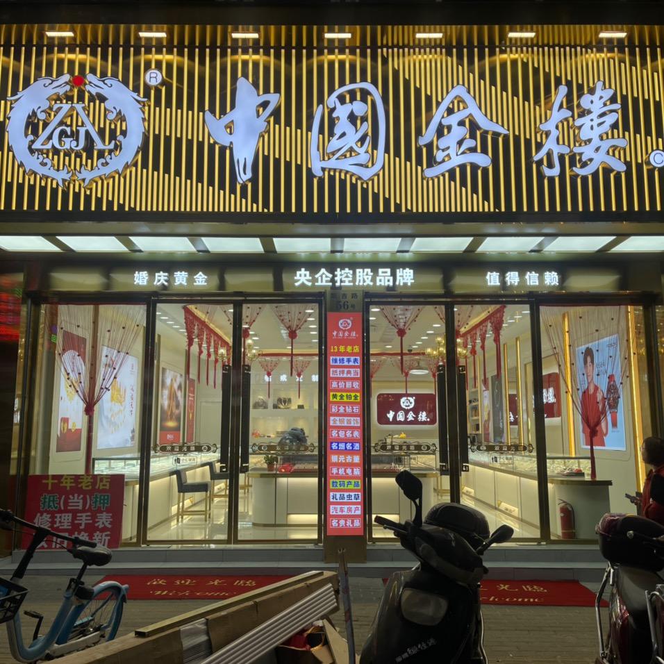 义乌15年老店升级为中國金樓