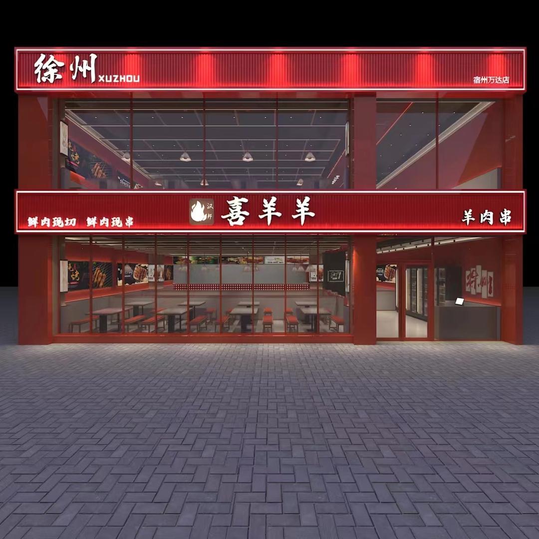 汉邦喜羊羊烧烤