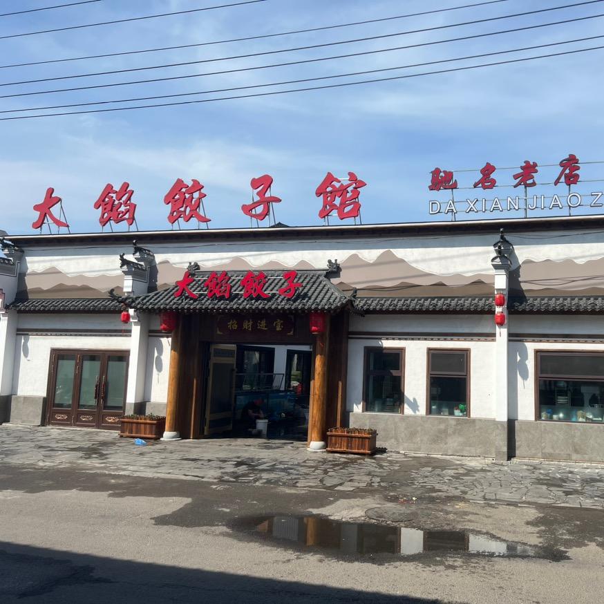 宁安市渤海镇大馅饺子馆