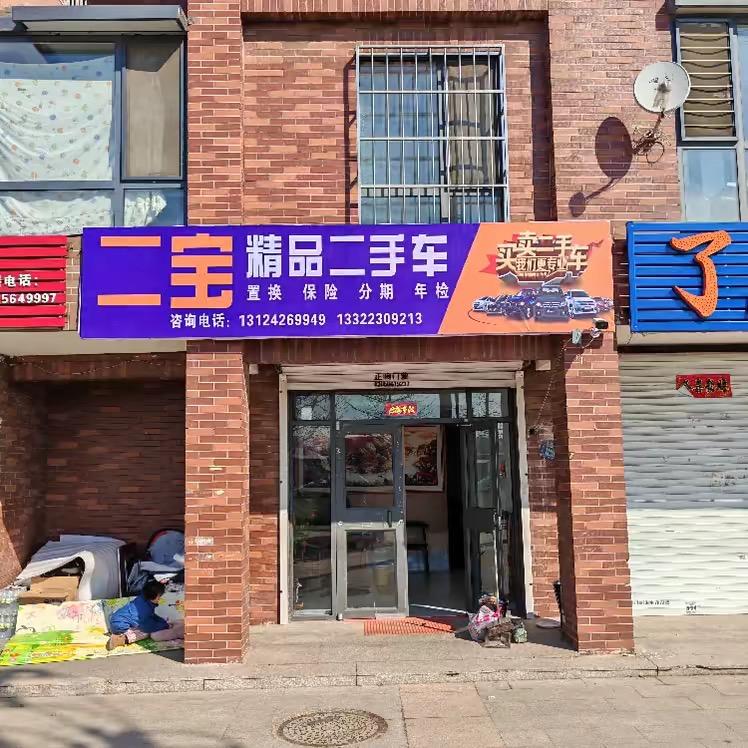 营口纳吉二宝二手车有限公司