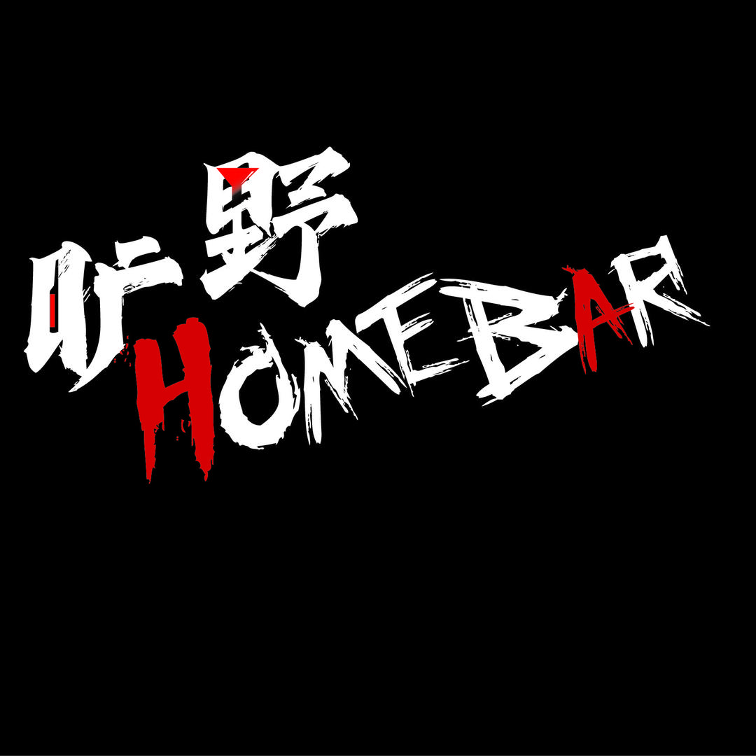 日照Home bar
