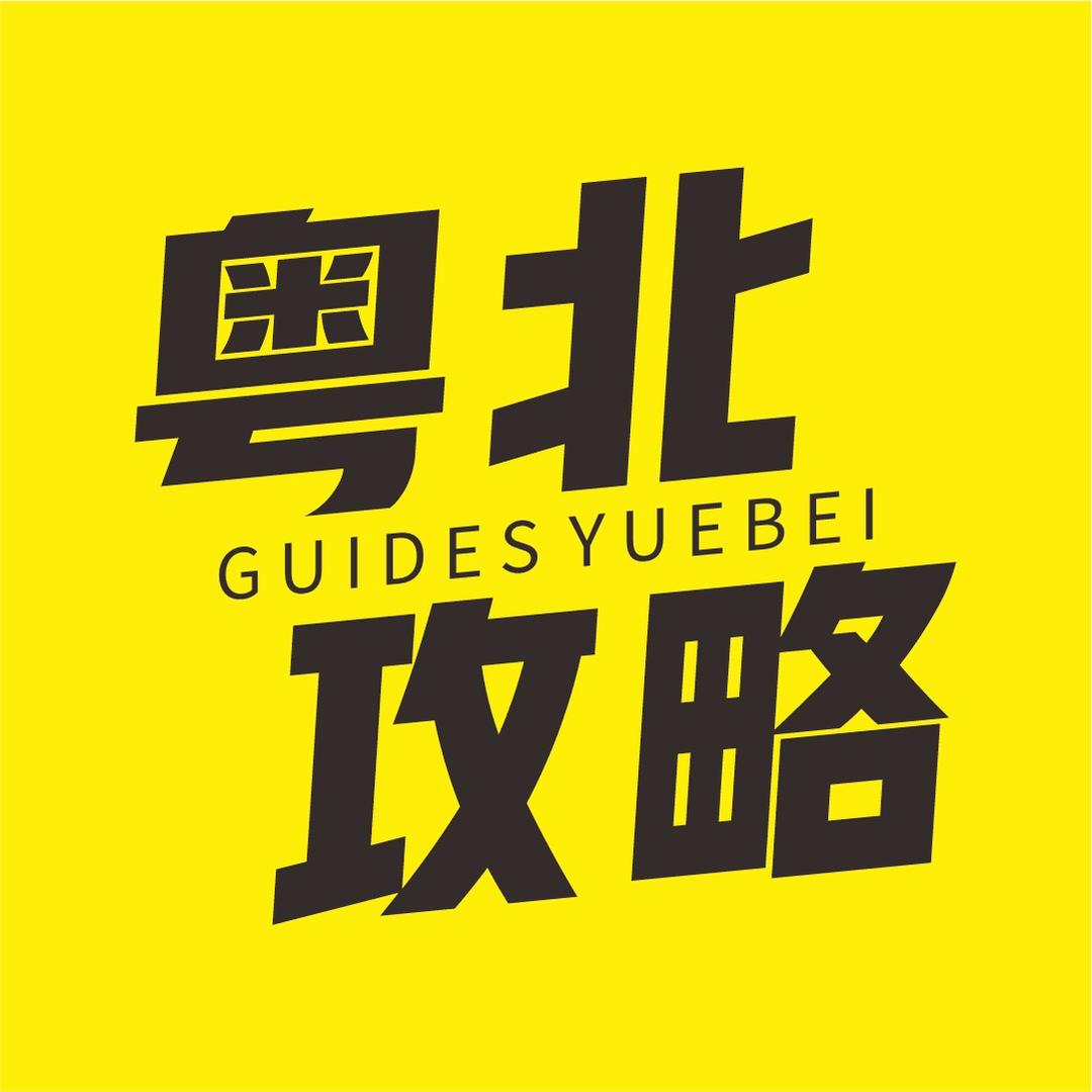 粤北攻略