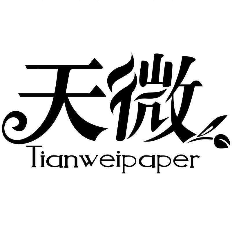 天微居家日用纸品店