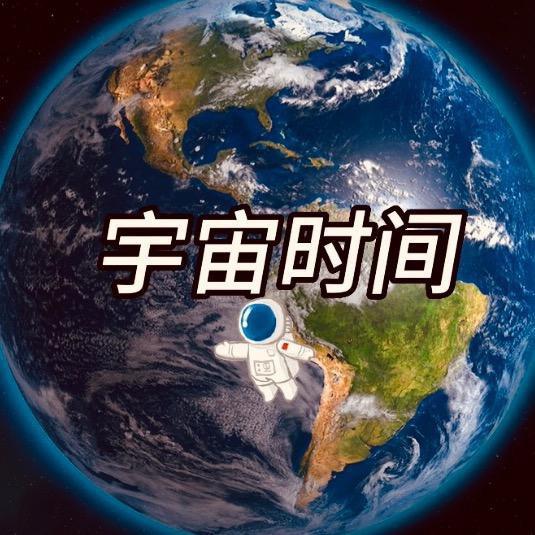 宇宙时间