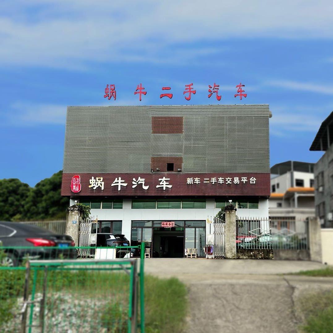 阿兴-惠州蜗牛二手车汽车销售服务有限公司
