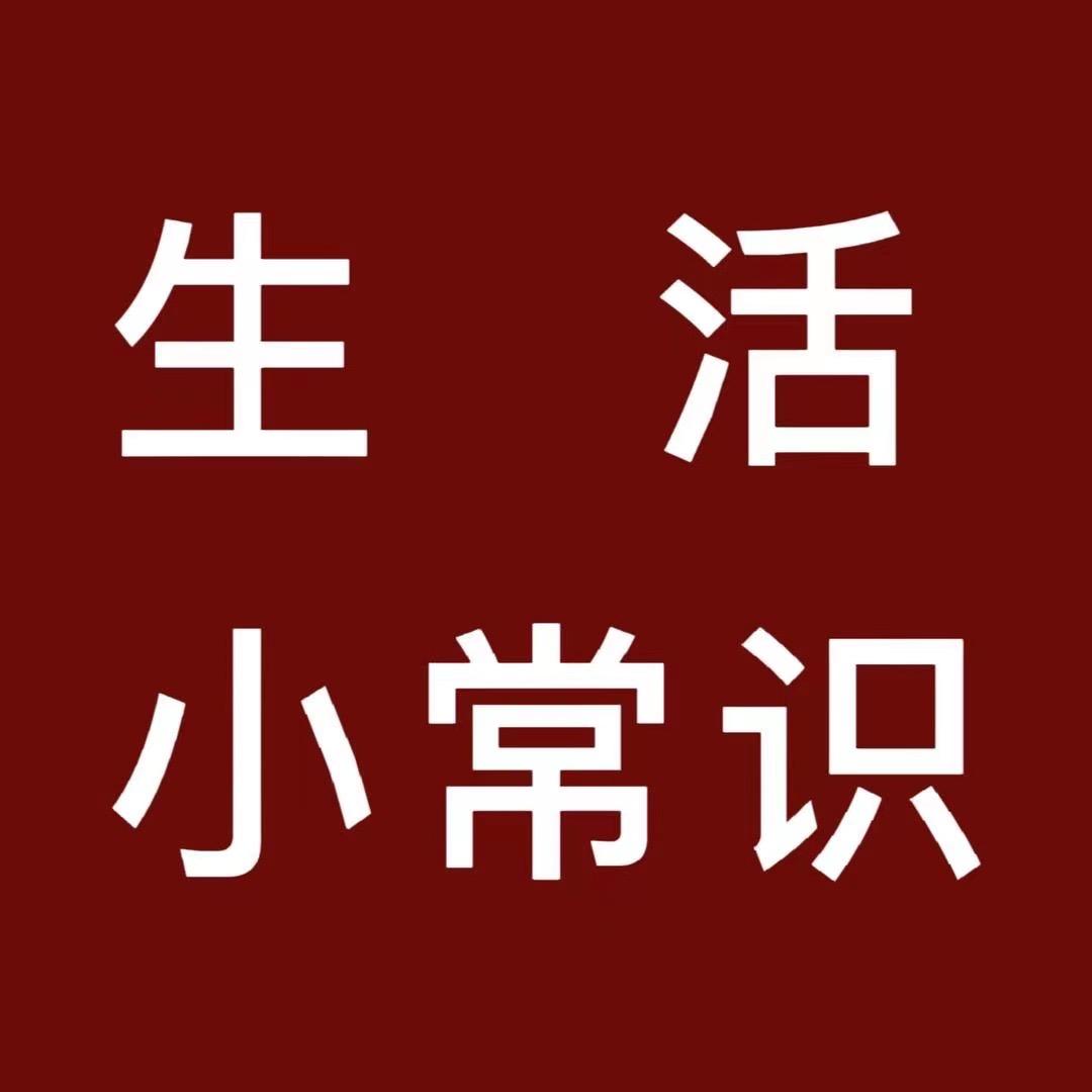 小杰小常识