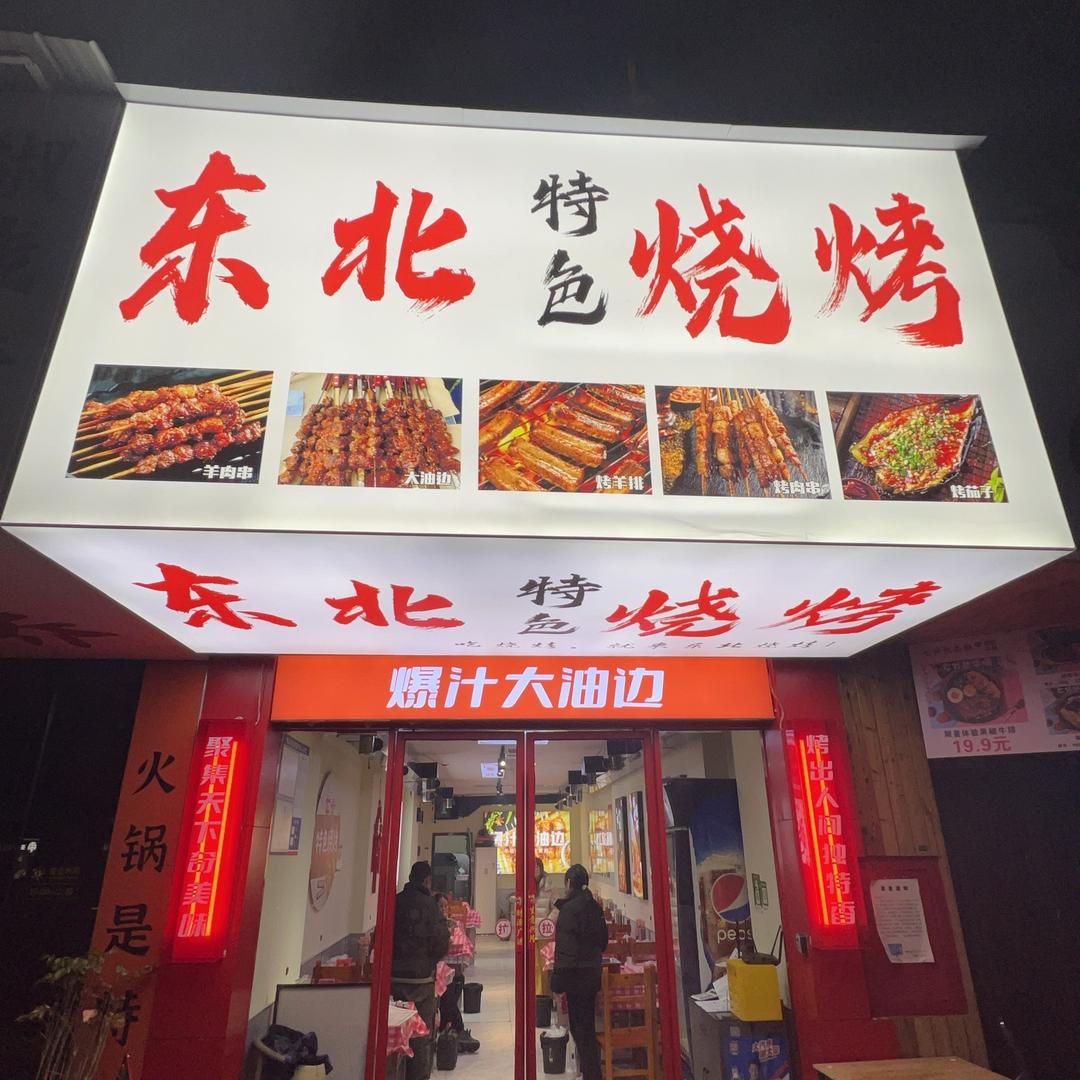 东北特色烧烤
