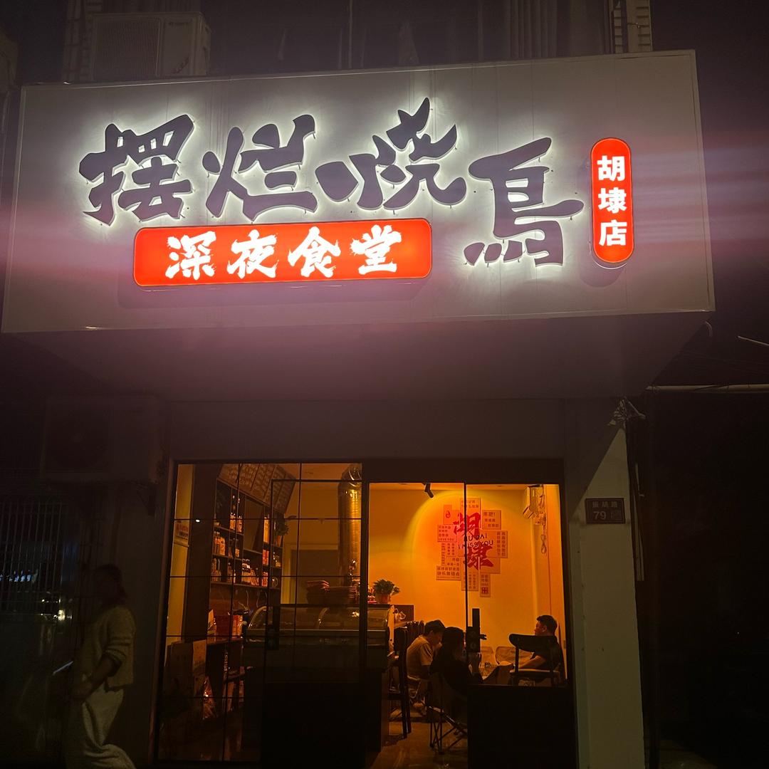 摆烂烧鸟深夜食堂(胡埭店)官方号