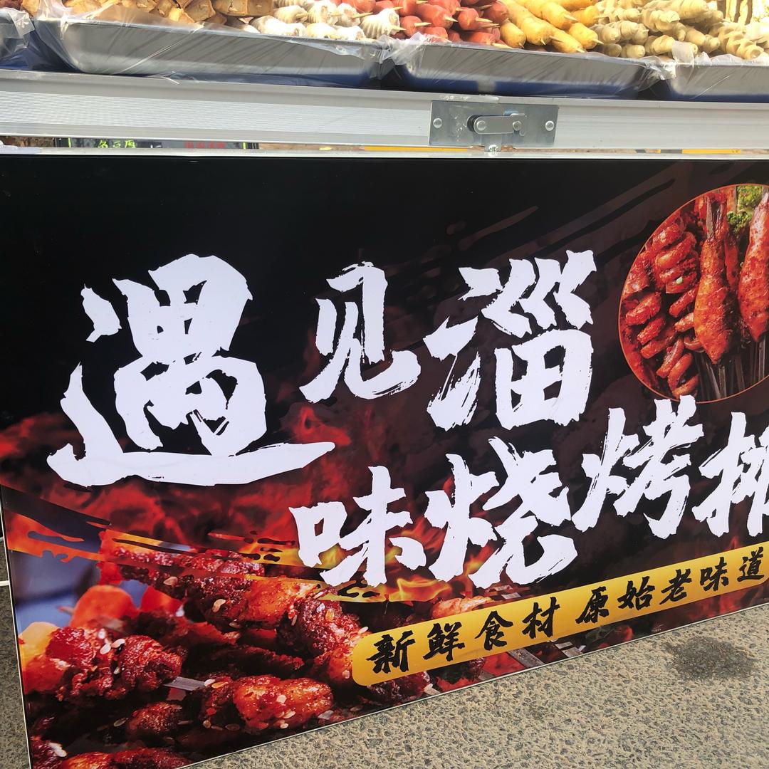 遇见淄味烧烤